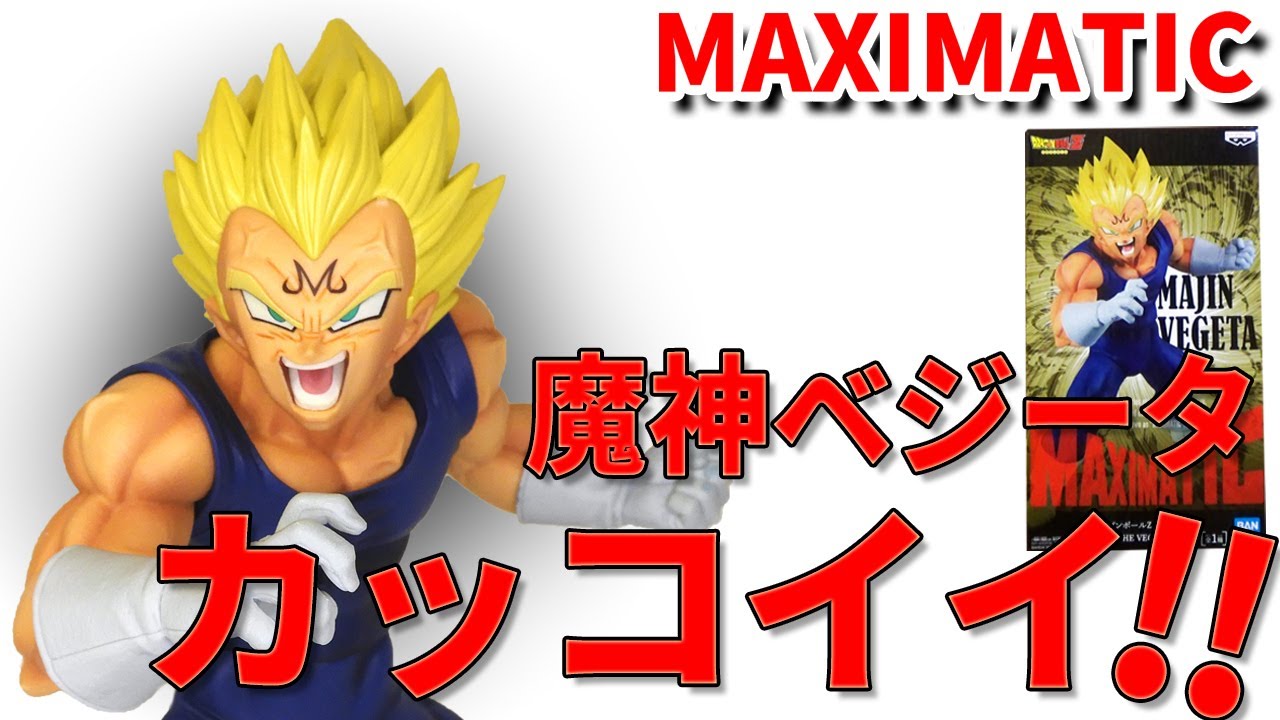 ドラゴンボール】マキシマテック 魔神ベジータ 開封動画。期待の