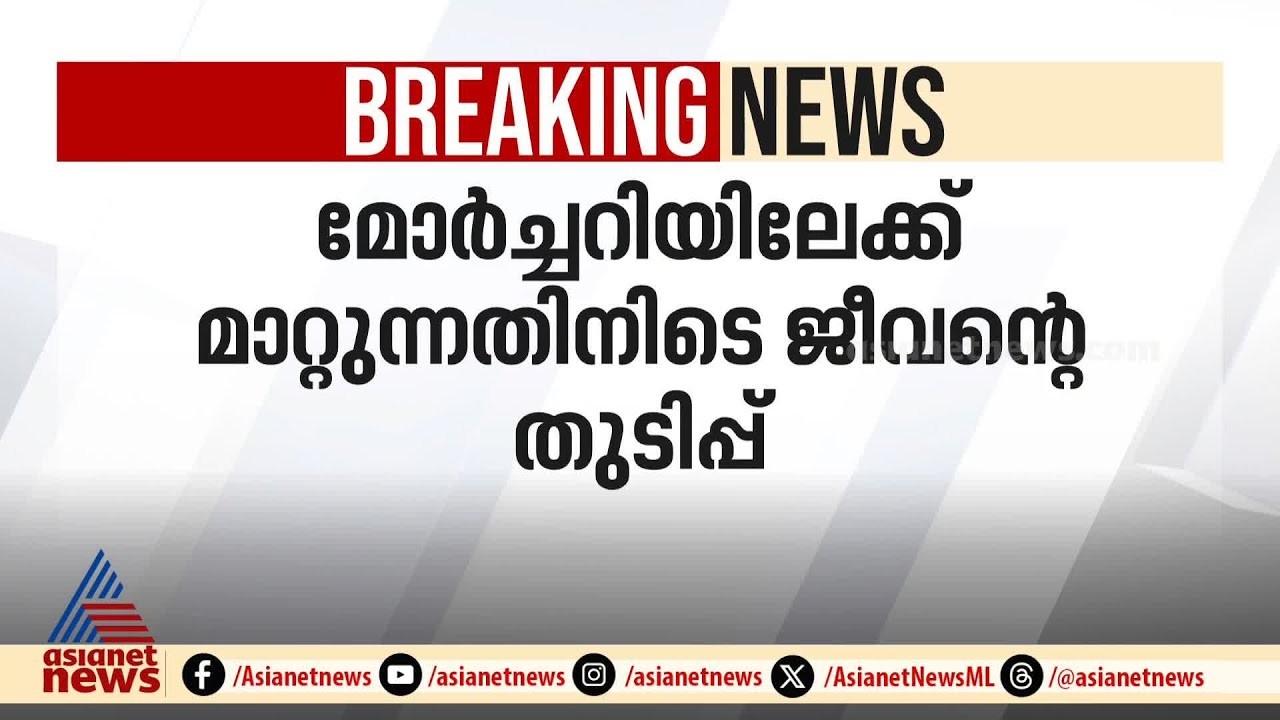 മോർച്ചറിയിലേക്ക് മാറ്റുന്നതിനിടെ ജീവന്റെ തുടിപ്പ്, കൂത്ത്പറമ്പ് സ്വദേശി പവിത്രന് രണ്ടാം ജന്മം | AKG