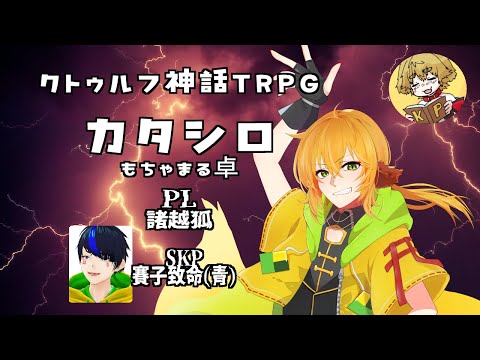 【 クトゥルフ神話TRPG 】 「 カタシロ 」諸越狐 編  【 茂茶丸卓 】