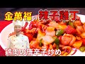 【鶏肉の唐辛子炒め】辣子雞丁（ラッジーガイデン）～炎の料理人・金萬福の福を呼ぶレシピ！～Part 31