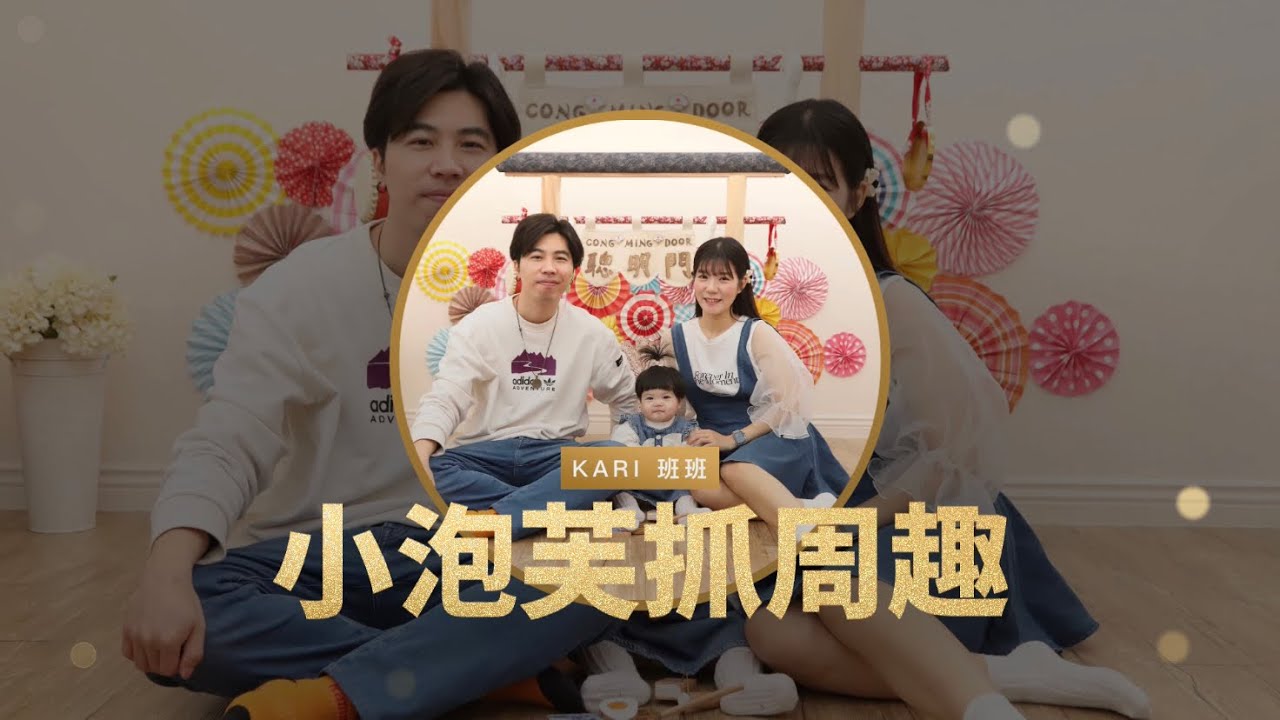 小泡芙抓周記錄 Ⅰ 貓羅抓周派對 Ⅰ KARI 班班