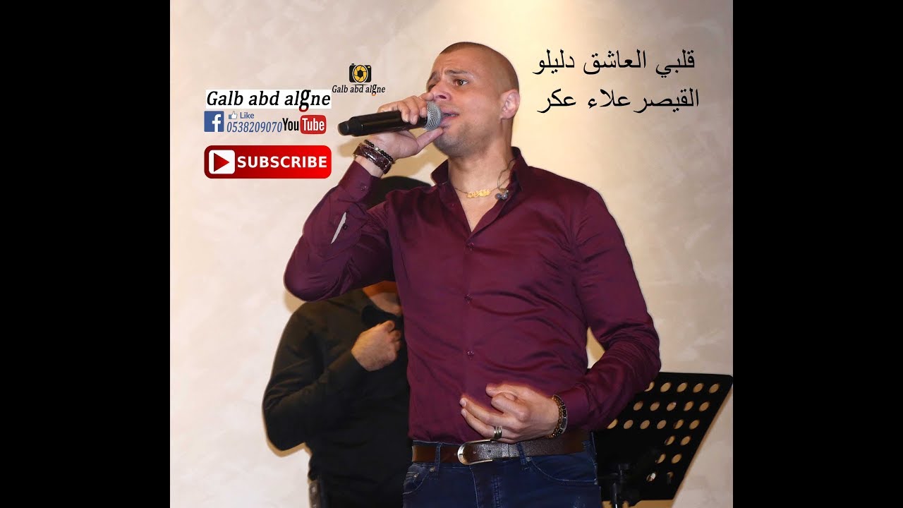 قلبي العاشق (ده ملاك) القيصر علاء عكر 2019(GALB ABD ALGNE)