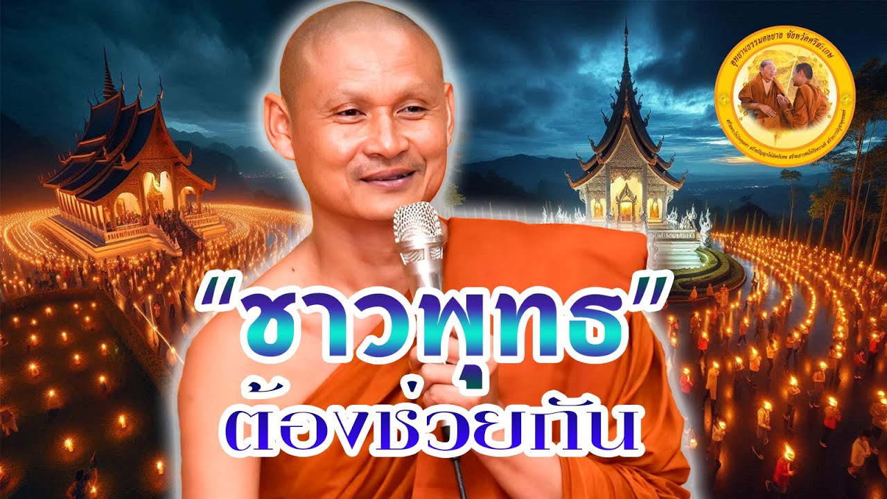 ชาวพุทธต้องช่วยกัน #พระอาจารย์จรัน_อนงฺคโณ