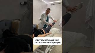 Мануальный мышечный тест, выявил и дисфункцию #мануальнаятерапия