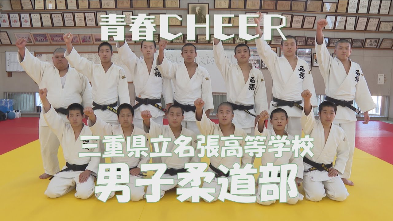 青春CHEER】 三重県立名張高等学校 男子柔道部① - YouTube