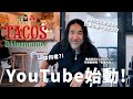 今話題のタコス屋「Tacos 3 Hermanos(タコス・トレス・エルマノス)」YouTubeはじめます！