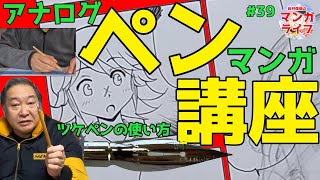 マンガ・つけペン講座。プロのペン技術を伝授!