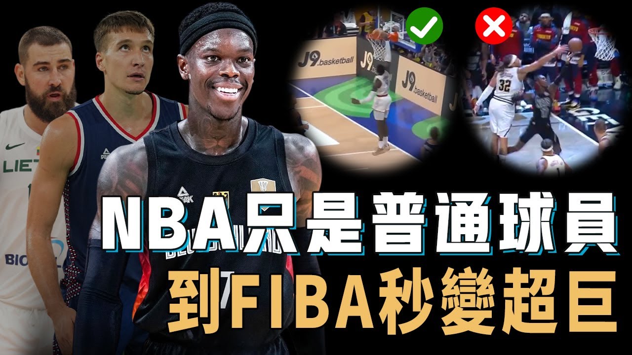 在NBA險些無球可打的Dennis Schroder為何每次FIBA比賽都能秒變超巨？強到連美國夢幻隊都打不過，更能帶隊拿到世界冠軍，Valan：我也一樣【NBA球員分析】