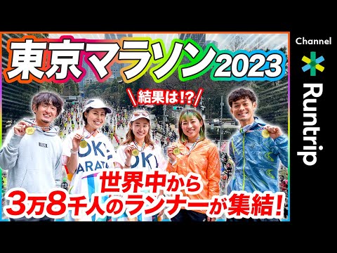 【東京マラソン2023】サブ3・サブ4を目指してフルマラソンに挑んだ結果は!? 世界中から3万8千人のランナーが集結したレースの魅力をお届け！【大会レビュー】