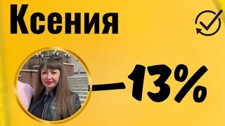 Ксения. Минус 13%