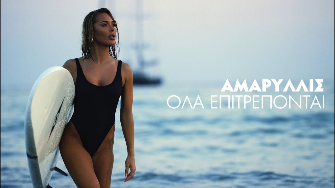 Watch Αμαρυλλίς - Όλα Επιτρέπονται | Amaryllis - Ola Epitrepontai Official Music Video on YouTube