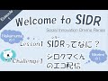 「【Welcome to SIDR episode1】Lesson1「SIDRって何？」/Challenge１「シロクマくんのエコ配信」」