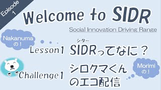 「【Welcome to SIDR episode1】Lesson1「SIDRって何？」/Challenge１「シロクマくんのエコ配信」」