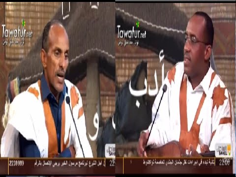 حلقة رائعة من برنامج أدب وتراث مع رائد التدنيت اماكه و لد دندني و الأديب السالك فال ولد حمودي