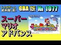 レトロゲーム資料館 仮 1077 スーパーマリオアドバンス OP スーパーマリオUSA