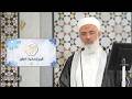 بث خطبة الجمعة قيم إنسانية الرفق 2026 05 01 د محمد خير الشعال