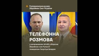 Головнокомандувач ЗСУ провів розмову з начальником Штабу оборони Збройних Сил Румунії