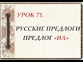 Русский язык для начинающих. УРОК 71. РУССКИЕ ПРЕДЛОГИ. ПРЕДЛОГ «НА»