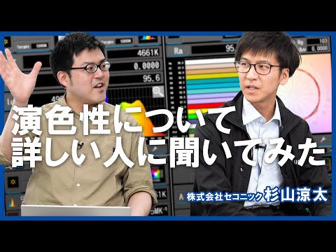 演色性の疑問をSEKONICさんに聞いてみた！｜写真撮る人鈴木遥介