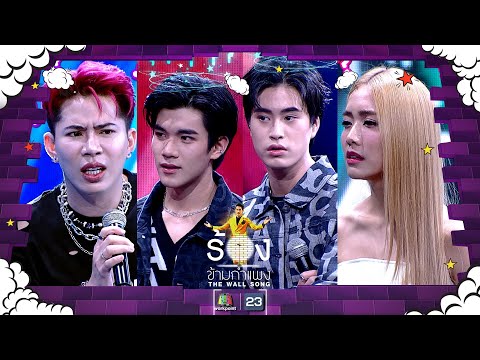 The Wall Song ร้องข้ามกำแพง| EP.139 |เอม วิทวัส  , เจมีไนน์ - โฟร์ท , มายด์ 4EVE | 4 พ.ค. 66 FULL EP