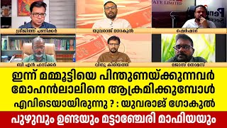 മമ്മൂട്ടിയെ ചില വിഭാഗങ്ങൾ മുതലെടുക്കുകയാണ് Mamootty | Unda | Puzhu | Yuvraj Gokul debate