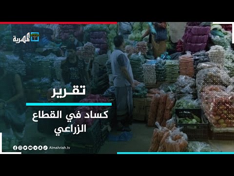 المحاصيل الزراعية ثروة وطنية في سوق الكساد