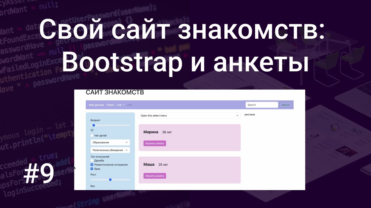 Свой сайт знакомств #9: переносим Bootstrap на хостинг,… — Transcript