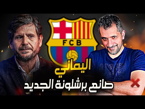 ماتيو اليماني اهم رجل في برشلونة بعد رحيل ميسي هل هو مشجع ل ريال مدريد