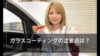 ガラスコーティングの注意点は？【メカニックTV】