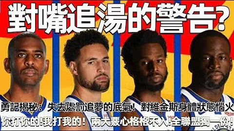 勇记揭秘调整摆上桌面：失去处罚追梦的底气！对克莱耐心有限！对维金斯身体状态感到恼火！爆冷34分惨败！44分崩盘溃败！你打你的，我打我的！两大覈心格格不入，全联盟独一份！#nba #勇士 #湖人 - 天天要闻