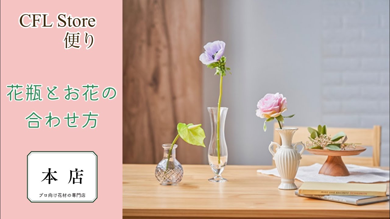 CFL Store便り】花瓶とお花の合わせ方 - YouTube