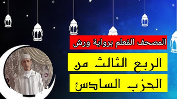 الربع الثالث من الحزب السادس بالأوجه والتحريرات برواية ورش، المصحف المُعلم