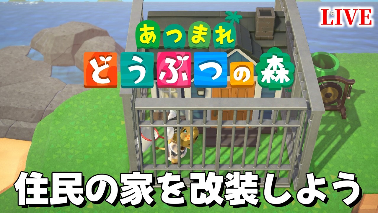 住民の家をやりたい放題改装するぞ。【あつまれどうぶつの森】