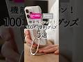 【ダイソー】機能性がすごい！100均便利グッズ5選