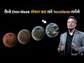 कैसी होगी मंगल ग्रह पर Elon Musk की मानव बस्ती | Mars terraforming life for human colony hindi