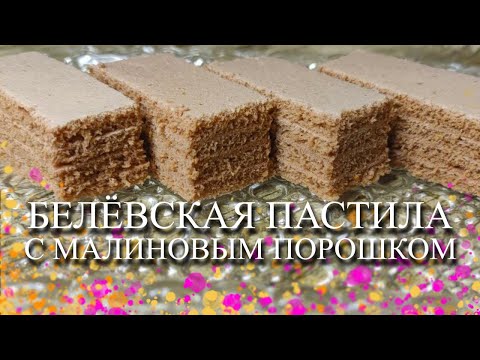 БЕЛЁВСКАЯ ПАСТИЛА С