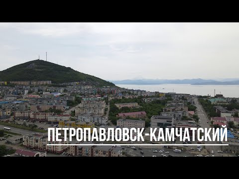 Видео: Петропавловск-Камчатскийн сүлд