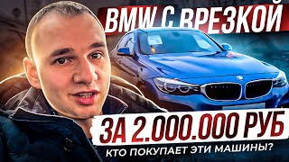 BMW с врезкой от официалов. Кто покупает такие машины