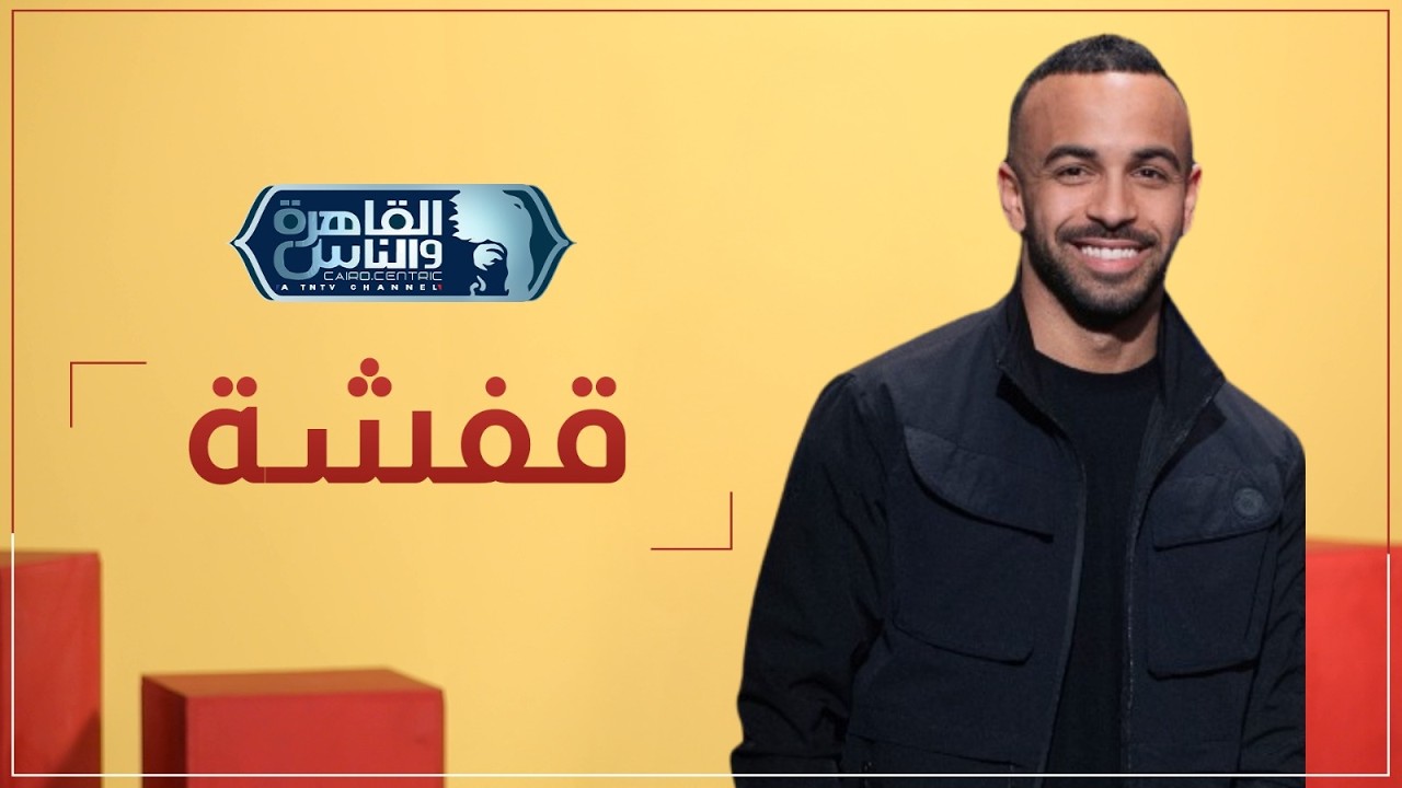 حسام حسن ولا إبراهيم حسن؟ 🤔 قفشة اتقفش النهارده وخليناه يجاوب على كل حاجة 😅