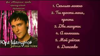 Юрий Шатунов-Запиши мой голос (Неполный Альбом 2006.Года)