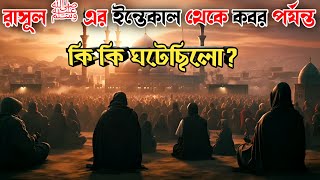 প্রিয় নবী ﷺ এর ইন্তেকাল থেকে কবর | Prophet Muhammad death story bangla | Pe786