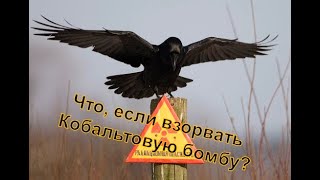 Самое опасное оружие на планете Земля! Кобальтовая бомба взрыв