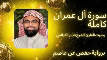 سورة آل عمران كاملة | تلاوة خاشعة تُبكي القلوب بصوت ناصر القطامي | راحة للنفس وسكينة للروح