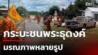 ด่วน! กระบะ พุ่งชนพระธุดงค์ 30 รูป มรณภาพหลายรูป | 2 ก.ค. 69 | ข่าวใหญ่ช่อง8