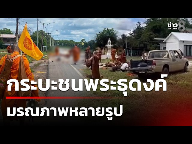 ด่วน! กระบะ พุ่งชนพระธุดงค์ 30 รูป มรณภาพหลายรูป | 2 ก.ค. 69 | ข่าวใหญ่ช่อง8