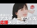 【アスティーダフェス応援コメント】島谷ひとみさん