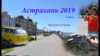 Астрахань 2019 2 серия 