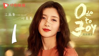 欢乐颂3 EP01｜Ode to Joy 01（江疏影、杨采钰、窦骁、张佳宁 领衔主演）