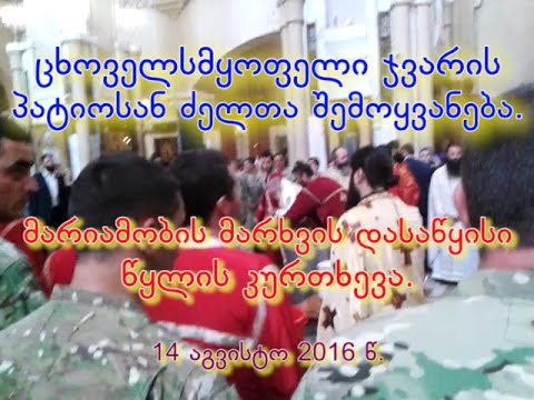 მარიამობის მარხვის დასაწყისი, წყლის კურთხევა. 14 08 2016.