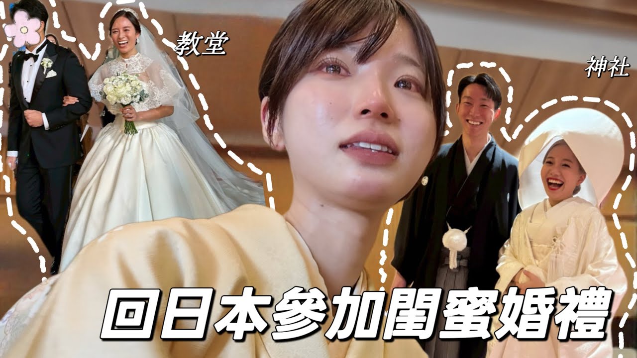 日本婚禮超多東西要準備⁉️神社教堂各種style都給你們看💖話說 我哭爆。